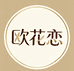 欧花恋内衣裤袜企业店
