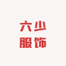 六少服饰商行