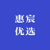 惠宸优选个体店
