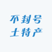 顺善人土特产