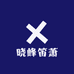 晓峰笛萧