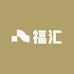 福汇甄选