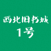 西北旧书城