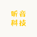 甄选听音科技