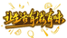 新会柑批发商行