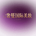 奢曼国际美妆