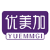 优美加YUEMMGI婴童营养品