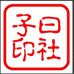 子曰印社