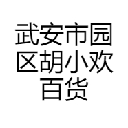 武安市园区胡小欢百货店