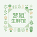 梦姐生鲜馆