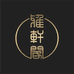 玉镯雅集