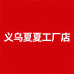 义乌夏夏工厂店