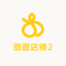 圆圆店铺2