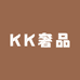 KK奢品