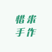 惜米手作DIY