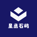 星丞石屿