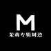 茉莉专辑周边