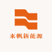 来帆新能源