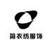 简衣纺服饰