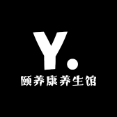 颐养康养生馆