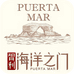 PUERTA MAR富汇专卖店