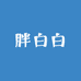 胖白白好货优选
