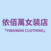 依佰萬女装店