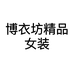 博衣坊精品女装