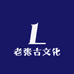 老张古文化
