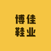 博佳鞋业