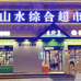 山水综合超市