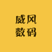 威风数码