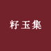 籽玉集
