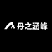 丹之涵峰电子商务