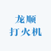 龙顺打火机