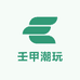 壬甲潮玩