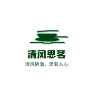 清风思茗