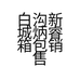 包之练工厂店