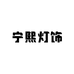 中山市宁熙灯饰厂