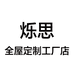 烁思全屋定制工厂店