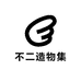 不二造物集