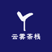云雾茶栈