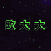 设计独家南油女装