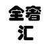 全奢汇
