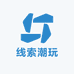 线索潮玩