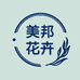 美邦花卉