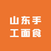 山东手工面食工厂