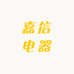 嘉信电器