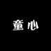 童心2店