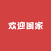 欢迎回家yu